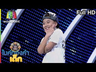 ไมค์ทองคำเด็ก | น้องเก้า | เพลง เอาเมียไปเทิร์น | 3 ธ.ค. 59