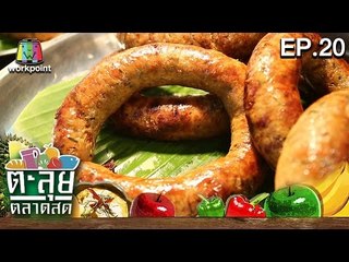ตะลุยตลาดสด| ร้านอาหาร4ภาค | ตลาด ถนอมมิตร | EP.20 | 2 ธ.ค. 59 Full HD