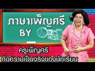 ครูเพ็ญศรีกับความเป็นจริงของนักเรียน  - Teacher Phensri - silent comedy | ตลก 6 ฉาก Full HD