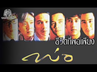 ละครชุด พ่อ | ชีวิตที่พอเพียง