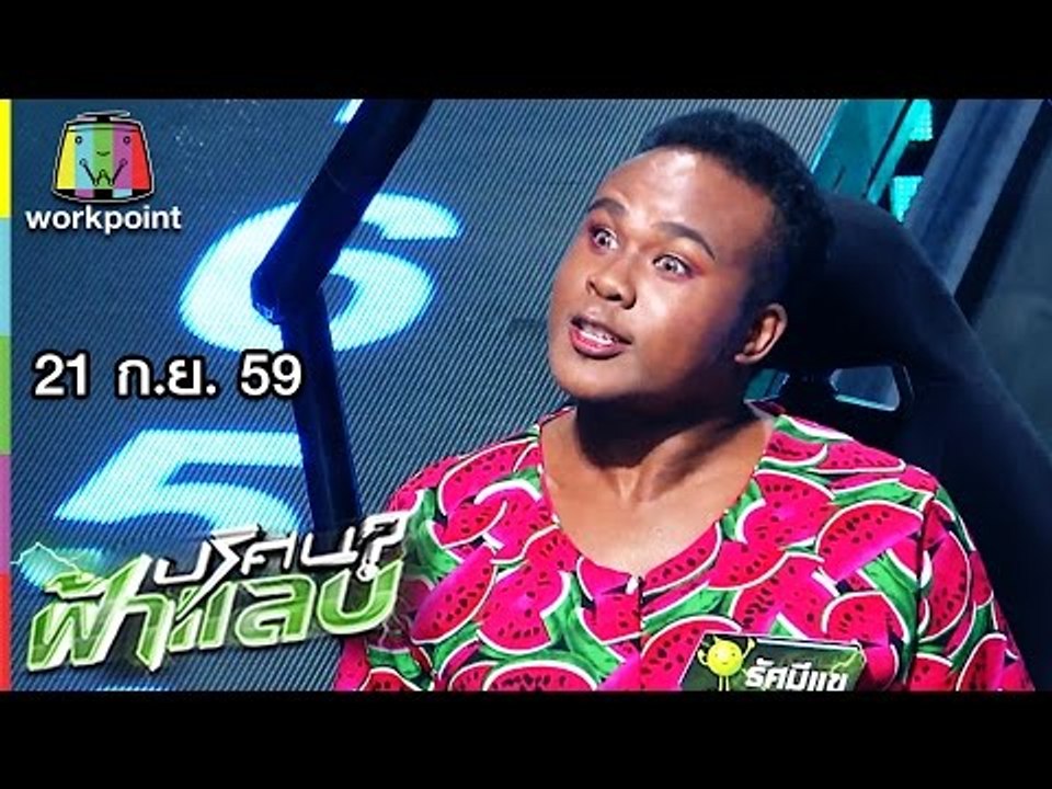 ปริศนาฟ้าแลบ | อ้วน รีเทิร์น, โยชิ, รัศมีแข, แตงโม | 21 ก.ย. 59 Full HD