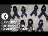 บรรยากาศ เบื้องหลังการทำริบบิ้นสีดำ ใช้สำหรับถวายความอาลัย