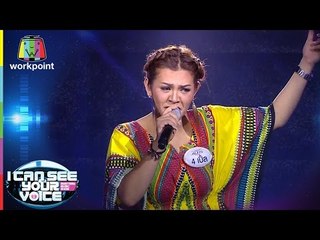 เพลง Empire State of Mind - เปิ้ล | I Can See Your Voice -TH