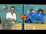 ซูเปอร์จิ๋ว 25 ปี | ตอนที่ 114 | 17 ธ.ค. 59 Full HD