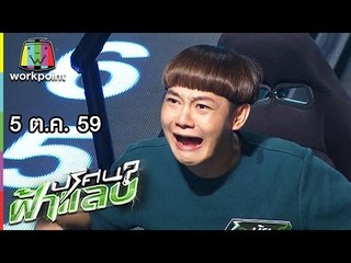 ปริศนาฟ้าแลบ | นุ้ย, ซาร่า, เกตุ, หญิงแย้ | 5 ต.ค. 59 Full HD