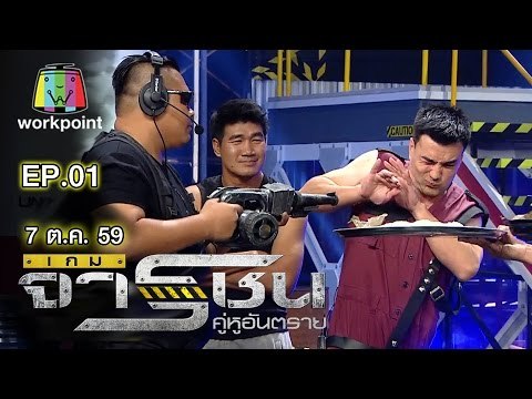เกมจารชน คู่หูอันตราย| ดาว ขำมิน,เทพพิทักษ์,สมรักษ์,ใหม่ สุคนธวา | EP.01 | 7 ต.ค.59 Full HD