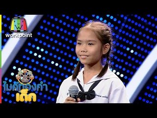 ไมค์ทองคำเด็ก | น้องปูเปรี้ยว | เพลง น้ำตาหางเครื่อง | 18 ธ.ค. 59