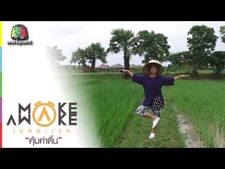 Make Awake คุ้มค่าตื่น | จ. สุโขทัย | 24 ก.ย.. 59 Full HD