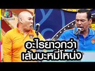 มุกชุบแป้งทอด อะไรยาวกว่าเส้นบะหมี่โหน่ง!!!! (ฮากระจาย)