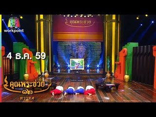 คุณพระช่วย | ล้อมวงเล่า ล้อมวงเล่น | คุณพระประชัน ' ขับเสภา ' | 4 ธ.ค. 59 Full HD