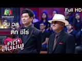 คดีสีชมพู | จิ๊บ วสุ - ติ๊ก ชีโร่ | 9 ต.ค. 59 Full HD