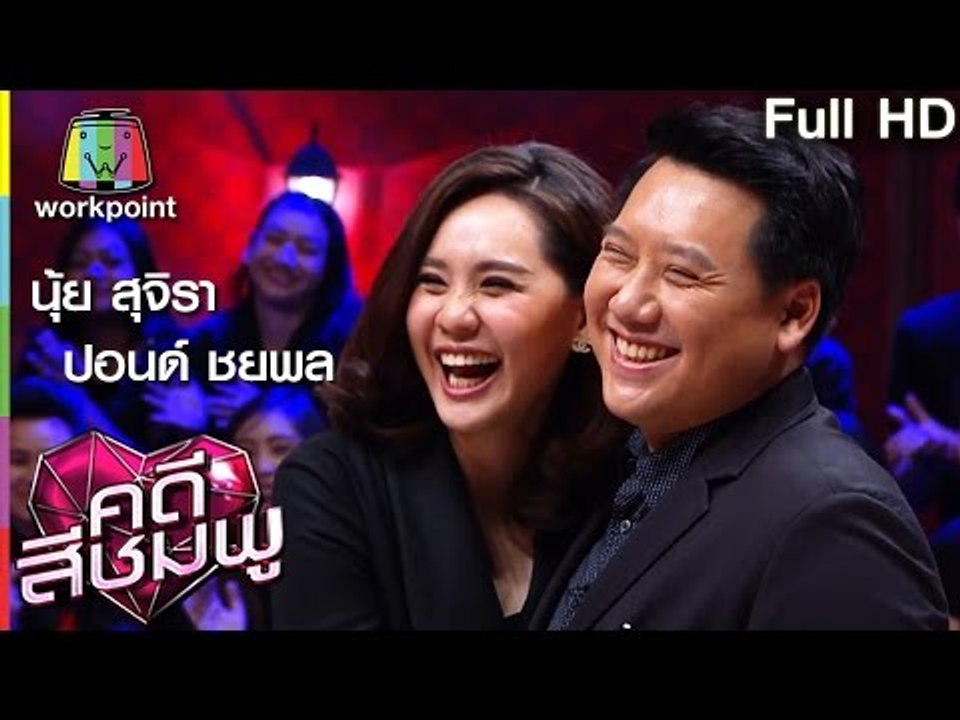คดีสีชมพู | นุ้ย สุจิรา-ปอนด์ ชยพล | 22 ธ.ค. 59 Full HD