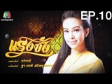 แรงชัง | EP.10 | 11 ต.ค. 59 Full HD