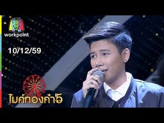ไมค์ทองคำ 5 (รอบ 60 คนสุดท้าย) | 10 ธ.ค. 59 Full HD