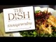 รวมเมนูอาหารไทย | The Dish เมนูทอง