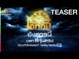 ชิงช้าสวรรค์ โอทอป Teaser