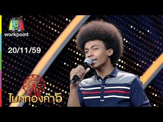 ไมค์ทองคำ 5  | 20 พ.ย. 59 Full HD