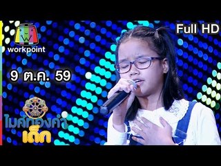 ไมค์ทองคำเด็ก | EP.29 | 9 ต.ค. 59 Full HD