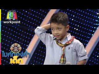 ไมค์ทองคำเด็ก | น้องลีโอ | เพลง ผัวสำรอง | 18 ธ.ค. 59