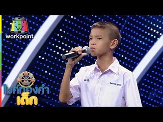 ไมค์ทองคำเด็ก | น้องทีมมาดริค | เพลง แด่แม่ | 18 ธ.ค. 59