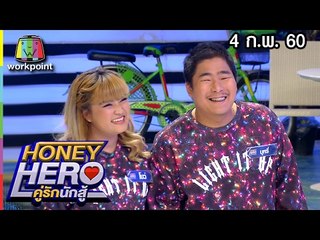 คู่รักทายาทตลกสาย hip hop  Honey Hero คู่รักนักสู้ | EP.46 | 4 ก.พ. 60