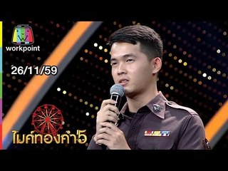 ไมค์ทองคำ 5 | 26 พ.ย. 59 Full HD