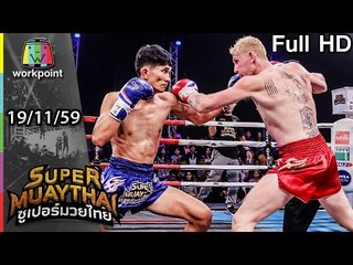 ไปโกรธกันมาจากไหน | SUPER MUAYTHAI | 19 พ.ย. 59 Full HD