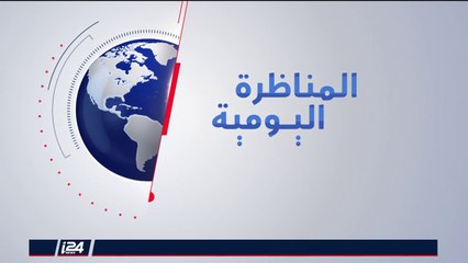 المناظرة اليومية - الصراع الديمغرافي بين البحر والنهر 28-3-2018