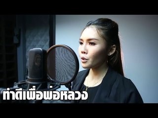 MV ทำดีเพื่อพ่อหลวง