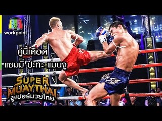 คู่นี้เดือด แซมมี่ ปะทะ แมนจู