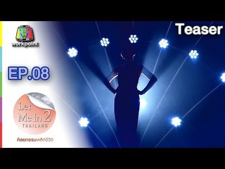 LET ME IN THAILAND SEASON2 | Ep.08 ความรักที่ไม่สมหวัง | 24 ธ.ค. 59 Teaser