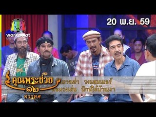 คุณพระช่วย | ล้อมวงเล่า ล้อมวงเล่น | ฉ่อยด้นสด'โปเกมอน' กับ 'ชีเปลือย' | 20 พ.ย. 59 Full HD