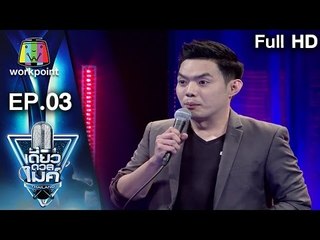 เดี่ยวดวลไมค์ ไทยเเลนด์ Ep.03 | 25 ธ.ค. 59 Full HD