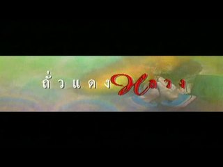 ละครชุด พ่อ | ถั่วแดงหลวง (Widescreen ซับไทย)