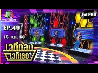 เวทีทอง เวทีเธอ | EP.49 |ดีเจแมน , เพชรจ้า , ยัด FEDFE | 15 ม.ค. 60 Full HD