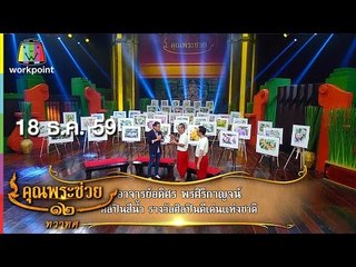 คุณพระช่วย | ล้อมวงเล่า ล้อมวงเล่น | นุ่งผ้าตามสีประจำวัน | 18 ธ.ค. 59 Full HD