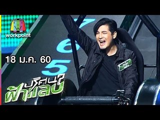 ปริศนาฟ้าแลบ | แจ็ค, ครูรัก, หนุ่ม ศรราม, ชมพู่ | 18 ม.ค. 60 Full HD