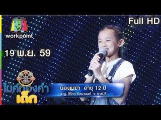 ไมค์ทองคำเด็ก | น้องเมย่า | เพลงเขียนฝันไว้ข้างฝา | 19 พ.ย.59
