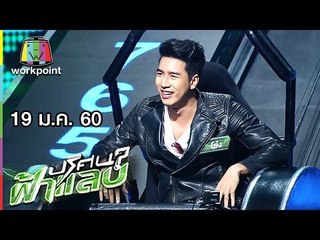 ปริศนาฟ้าแลบ | โย่ง, หนุ่ม ศรราม | 19 ม.ค. 60 Full HD