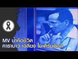 MV น้ำคือชีวิต