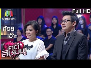 คดีสีชมพู | ก้อย-เอ๊าะ | 4 ธ.ค. 59 Full HD