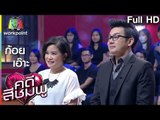 คดีสีชมพู | ก้อย-เอ๊าะ | 4 ธ.ค. 59 Full HD