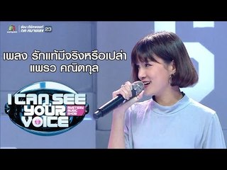 เพลง รักแท้มีจริงหรือเปล่า  - แพรว คณิตกุล | I Can See Your Voice -TH