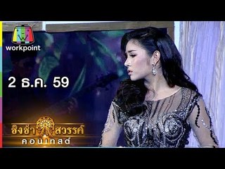 ชิงช้าสวรรค์ คอนเทสต์ | ชิงแชมป์ออฟเดอะแชมป์ (รอบคัดเลือก) | 2 ธ.ค. 59 Full HD