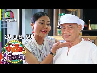 จ่าเริงเซิ้งยับ I EP.29 I 26 พ.ย. 59 Full HD