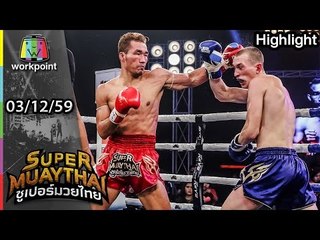 หลักหิน - ฟิตโซไซตี้ยิมส์ VS IGOR-LIUBCHENKO | SUPER MUAYTHAI  3 ธ.ค. 59 Full HD