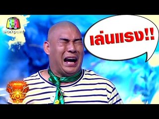 โหน่ง สุดแค้น เมื่อโดนเท่งแกล้ง งานนี้เล่นแรง !!