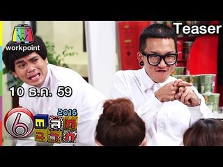 ตลก 6 ฉาก | 10 ธ.ค. 59 Teaser