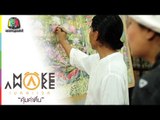 Make Awake คุ้มค่าตื่น | ภาพสีน้ำพ่อหลวง (รัชกาลที่๙) ที่ใหญ่ที่สุดในโลก | 3 ธ.ค. 59 Full HD