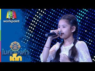 ไมค์ทองคำเด็ก | น้องกะรัต | เพลง มนต์ขลังบเสียงขลุ่ย | 4 ธ.ค. 59